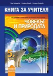 Книга за учителя по човекът и природата за 5. клас - Мая Гайдарова, Стефан Манев, Ренета Петкова - 