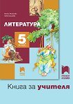 Книга за учителя по литература за 5. клас - Албена Хранова, Любов Шишкова - 