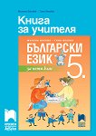 Книга за учителя по български език за 5. клас - учебна тетрадка