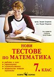 Нови тестове по математика за 7. клас - Запрян Запрянов, Марин Маринов - 