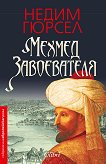 Мехмед Завоевателя - 