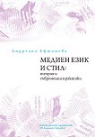 Медиен език и стил: Теория и съвременни практики - Андреана Ефтимова - 