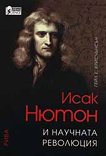 Исак Нютон и научната революция - книга