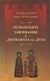 Османските завоевания и "Държавата на Духа" - Пламен Павлов, Иван Тютюнджиев - 
