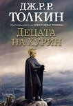 Децата на Хурин - Дж. Р. Р. Толкин - книга