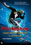 Photoshop задкулисни трикове за дизайнери - част 1 - Кори Баркър - книга