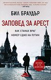 Бил Браудър Заповед за арест: Как станах враг номер едно на Путин - книга