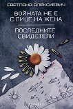 Войната не е с лице на жена : Последните свидетели - Светлана Алексиевич - книга