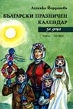 Български празничен календар за деца - детска книга