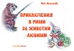 Приключения в рими за животни любими - Ина Негенцова - детска книга