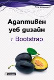Адаптивен уеб дизайн с Bootstrap - Денис Колисниченко - 