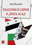 България и Сирия в "Ерата Асад" - 