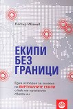 Екипи без граници - Петър Иванов - книга