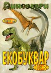 Екобуквар № 3 - динозаври - детска книга