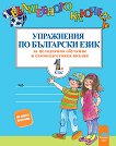 Вълшебното ключе: Упражнения по български език за целодневно обучение и самоподготовка вкъщи за 1. клас - учебна тетрадка