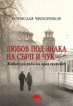 Борислав Чипориков Далеч без родина - книга 1: Любов под знака на сърп и чук - 