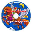 Българска класика № 6: Никола Райнов. Самодивско царство - албум
