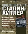 Под сянката на Сталин и Хитлер - том 5: Кой Кого? - книга