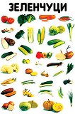 Зеленчуци - учебно табло - 52 x 77 cm - 