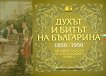 Духът и битът на българина 1850 - 1950 : The spirit and life of the bulgarian people - 