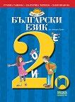 Български език за 2. клас - учебна тетрадка