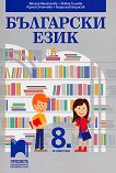 Български език за 8. клас - учебник