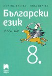 Български език за 8. клас - учебна тетрадка