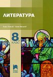Литература за 8. клас - Кирил Топалов, Ангел Малинов - 