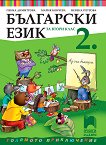 Български език за 2. клас - Пенка Димитрова, Мария Бончева, Невена Петрова - 