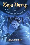 Хари Потър и Орденът на феникса - книга 5 - Джоан К. Роулинг - книга