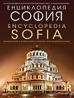 Енциклопедия - София Encyclopedia - Sofia - 