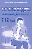 Тестови задачи за олимпиада по биология за 7.­ - 12. клас - книга за учителя