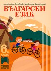 Български език за 6. клас - учебна тетрадка