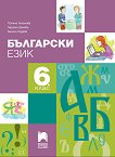 Български език за 6. клас - Татяна Ангелова, Гергана Дачева, Биляна Радева - 