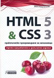 HTML 5 & CSS 3 - практическо програмиране за начинаещи - книга