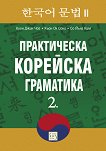 Практическа корейска граматика - част 2 - Куон Джин Чой, Кьон Ок Сонг, Со Йънг Ким -