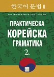 Практическа корейска граматика - част 2 - учебна тетрадка