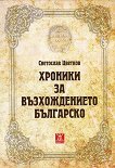 Хроники за възхождението българско - Светослав Цветков - книга