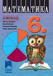 Математика за 6. клас - книга за учителя