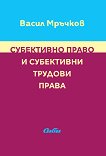 Субективно право и субективни трудови права - книга