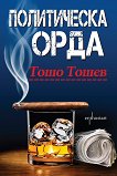 Политическа орда - Тошо Тошев - 