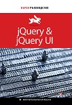 jQuery & jQuery UI: Бързо ръководство - 