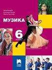Музика за 6. клас - Пенка Минчева, Красимира Филева, Светла Христова - 
