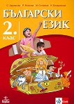 Български език за 2. клас - книга за учителя
