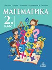 Математика за 2. клас - учебник