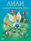 Лили в омагьосаната гора - детска книга