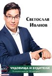 Чудовища и будители - Светослав Иванов - 
