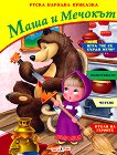 Маша и Мечокът - книжка с кукли за игра - 