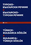 Турско-български Българско-турски речник - помагало