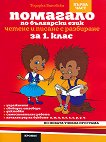 Помагало по български език за 1. клас - 1 част Вариант 2 - детска книга